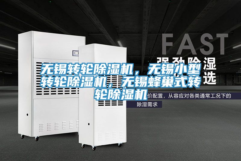 無錫轉(zhuǎn)輪除濕機，無錫小型轉(zhuǎn)輪除濕機，無錫蜂巢式轉(zhuǎn)輪除濕機