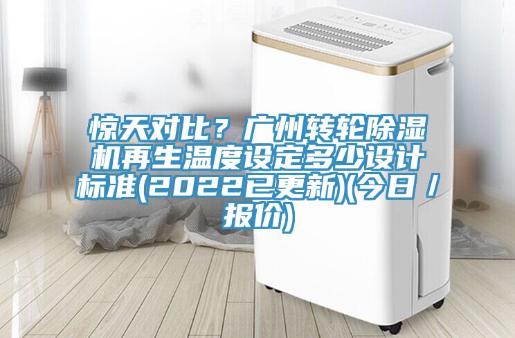 驚天對比？廣州轉輪除濕機再生溫度設定多少設計標準(2022已更新)(今日／報價)