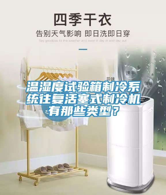 溫濕度試驗箱制冷系統(tǒng)往復(fù)活塞式制冷機有那些類型？
