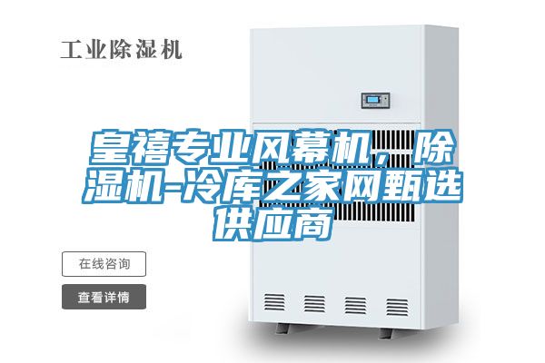 皇禧專業風幕機,除濕機-冷庫之家網甄選供應商