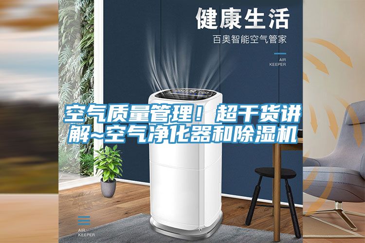 空氣質量管理！超干貨講解~空氣凈化器和除濕機