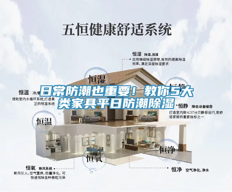 日常防潮也重要！教你5大類家具平日防潮除濕