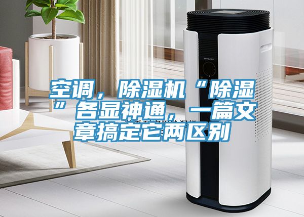 空調(diào)，除濕機“除濕”各顯神通，一篇文章搞定它兩區(qū)別