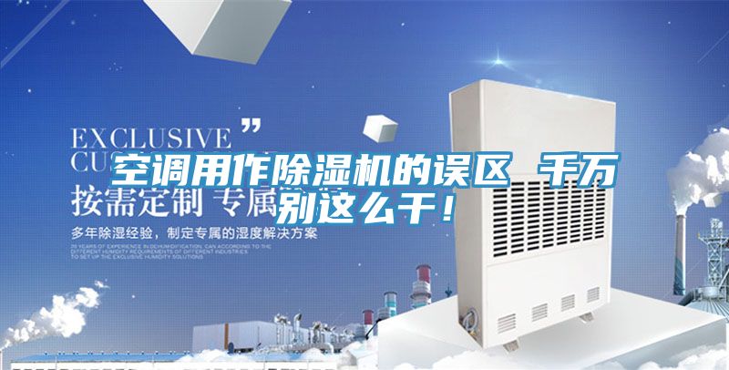 空調用作除濕機的誤區 千萬別這么干！
