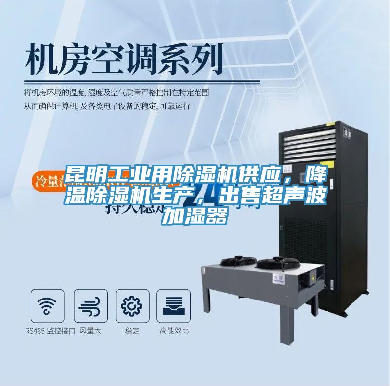 昆明工業(yè)用除濕機供應(yīng)，降溫除濕機生產(chǎn)，出售超聲波加濕器