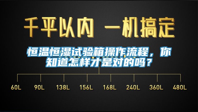 恒溫恒濕試驗(yàn)箱操作流程，你知道怎樣才是對(duì)的嗎？