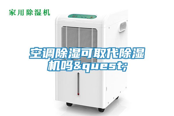 空調除濕可取代除濕機嗎&quest;