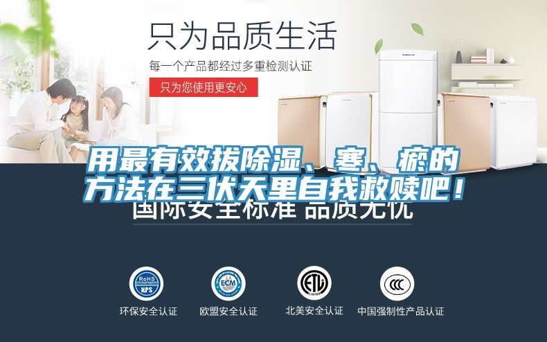 用最有效拔除濕、寒、瘀的方法在三伏天里自我救贖吧！
