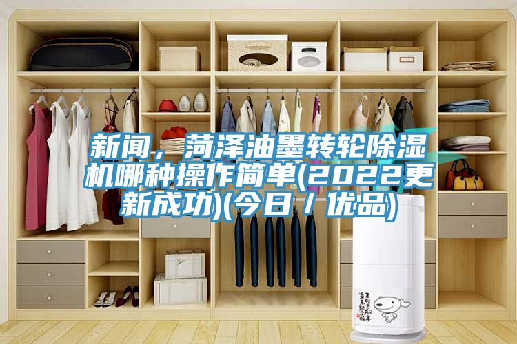 新聞，菏澤油墨轉輪除濕機哪種操作簡單(2022更新成功)(今日／優品)
