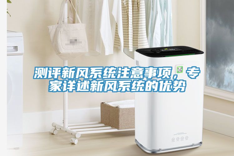 測評新風系統注意事項，專家詳述新風系統的優勢