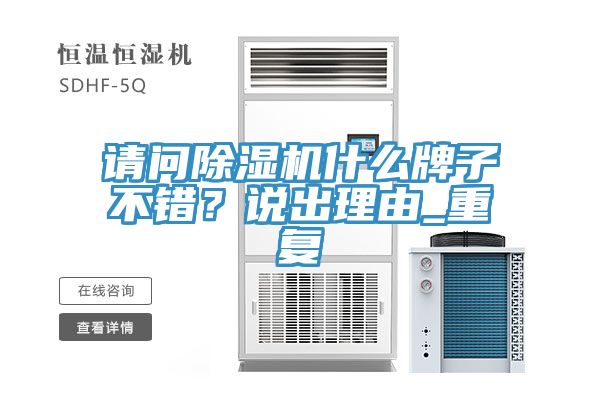 請問除濕機什么牌子不錯?說出理由_重復