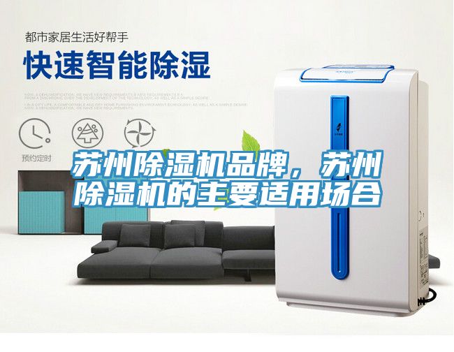 蘇州除濕機品牌，蘇州除濕機的主要適用場合