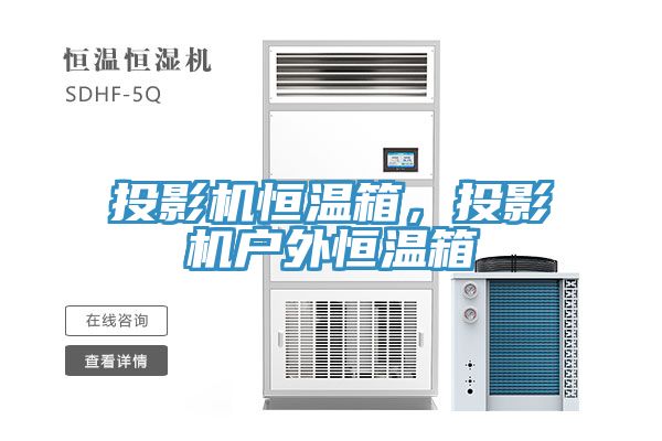 投影機恒溫箱,投影機戶外恒溫箱