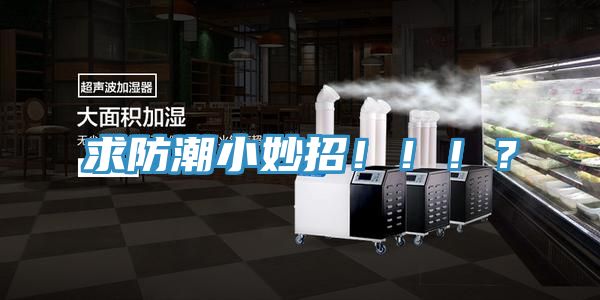 求防潮小妙招?。。。?></div>
								<div   id=