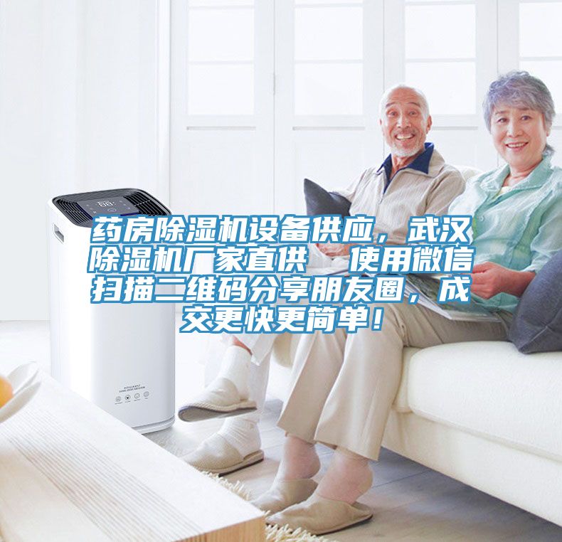 藥房除濕機(jī)設(shè)備供應(yīng)，武漢除濕機(jī)廠家直供  使用微信掃描二維碼分享朋友圈，成交更快更簡(jiǎn)單！
