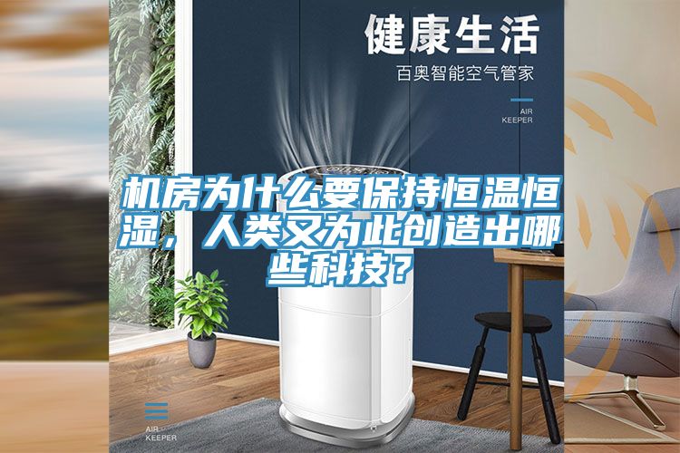 機房為什么要保持恒溫恒濕,人類又為此創造出哪些科技?