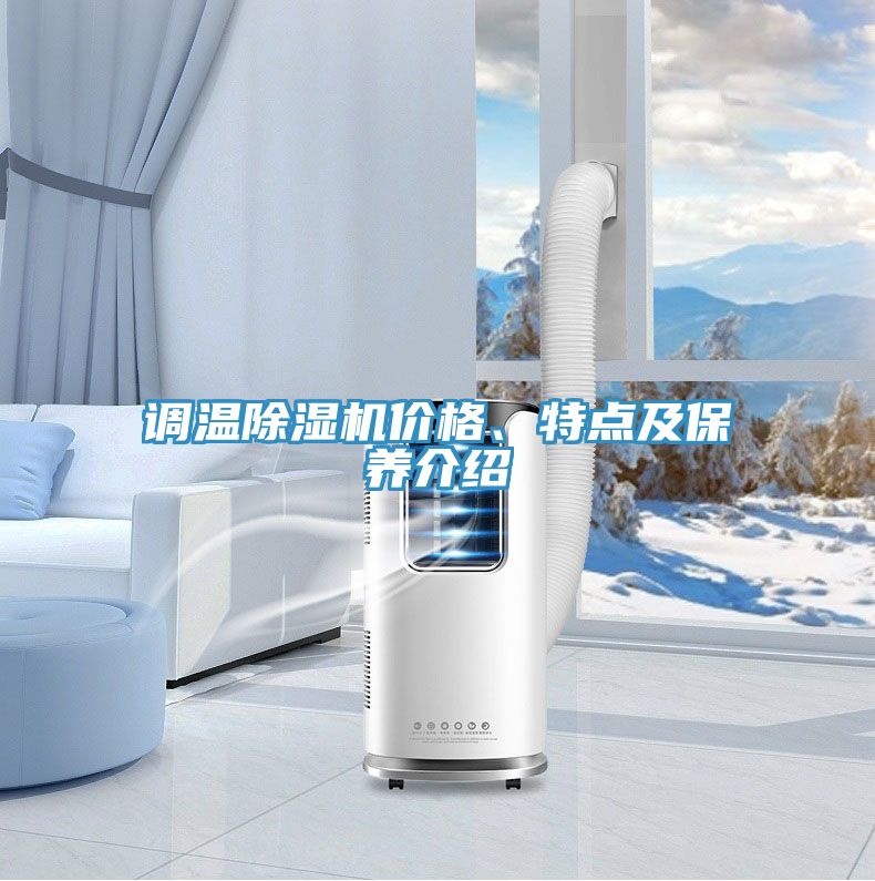 調(diào)溫除濕機價格、特點及保養(yǎng)介紹