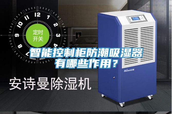 智能控制柜防潮吸濕器有哪些作用？