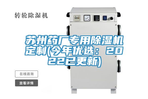 蘇州藥廠專用除濕機定制(今年優選:2022已更新)