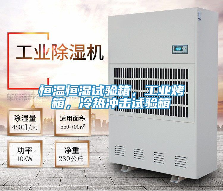 恒溫恒濕試驗(yàn)箱，工業(yè)烤箱，冷熱沖擊試驗(yàn)箱