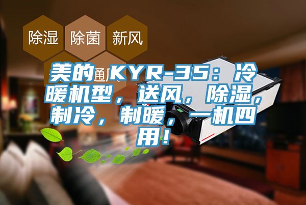 美的 KYR-35：冷暖機型，送風，除濕，制冷，制暖，一機四用！