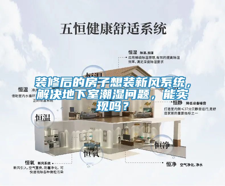 裝修后的房子想裝新風(fēng)系統(tǒng)，解決地下室潮濕問(wèn)題，能實(shí)現(xiàn)嗎？