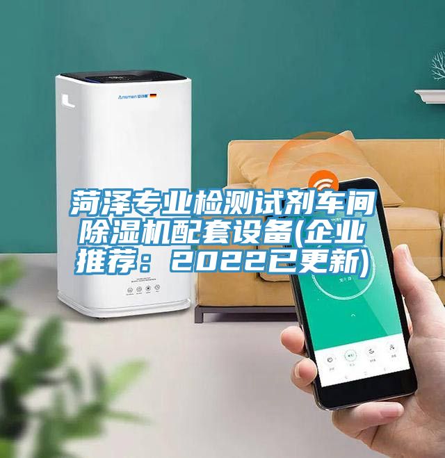菏澤專業(yè)檢測(cè)試劑車間除濕機(jī)配套設(shè)備(企業(yè)推薦：2022已更新)