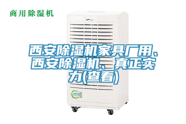 西安除濕機家具廠用、西安除濕機、真正實力(查看)