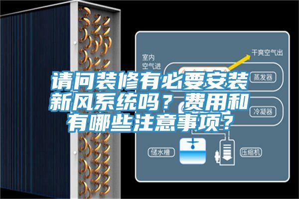 請問裝修有必要安裝新風系統(tǒng)嗎？費用和有哪些注意事項？