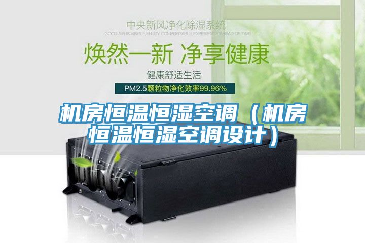 機房恒溫恒濕空調(機房恒溫恒濕空調設計)