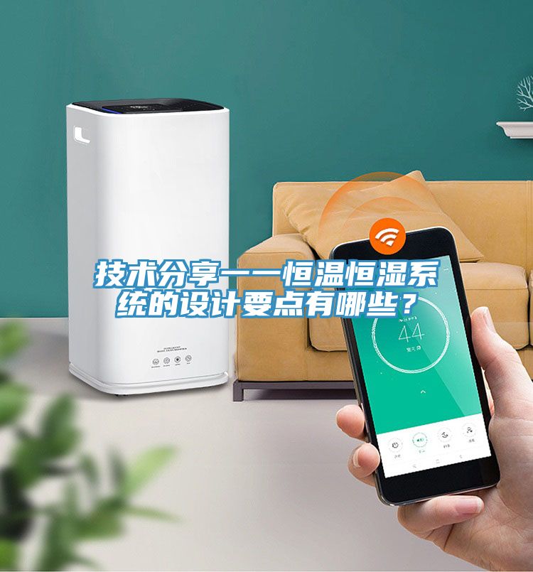 技術分享一一恒溫恒濕系統的設計要點有哪些?