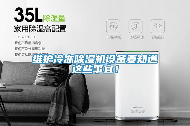 維護冷凍除濕機設備要知道這些事宜！