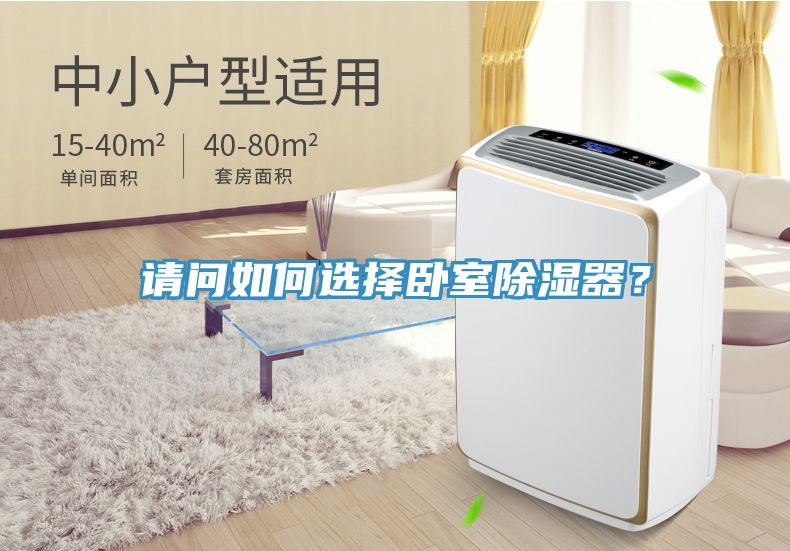 請問如何選擇臥室除濕器?