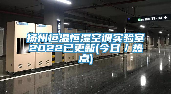 揚州恒溫恒濕空調實驗室2022已更新(今日/熱點)