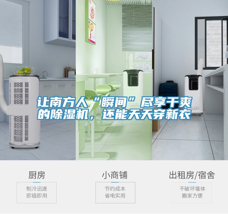 讓南方人“瞬間”盡享干爽的除濕機，還能天天穿新衣
