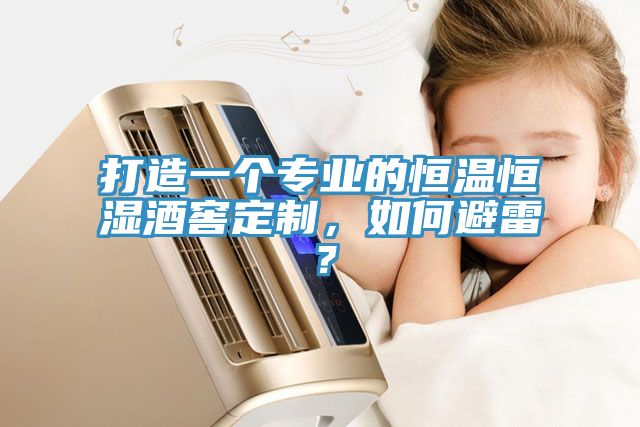 打造一個專業的恒溫恒濕酒窖定制,如何避雷?