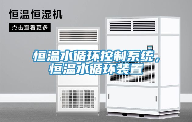恒溫水循環控制系統，恒溫水循環裝置