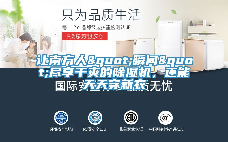 讓南方人"瞬間"盡享干爽的除濕機，還能天天穿新衣