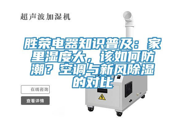 勝榮電器知識(shí)普及：家里濕度大，該如何防潮？空調(diào)與新風(fēng)除濕的對(duì)比