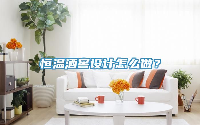 恒溫酒窖設計怎么做?