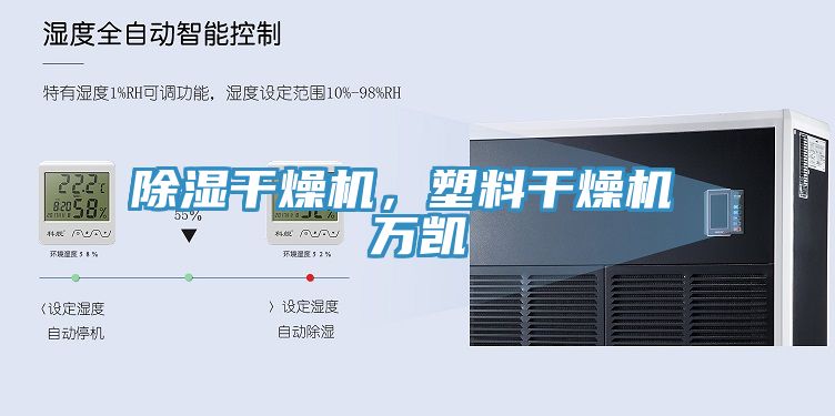 除濕干燥機,塑料干燥機 萬凱