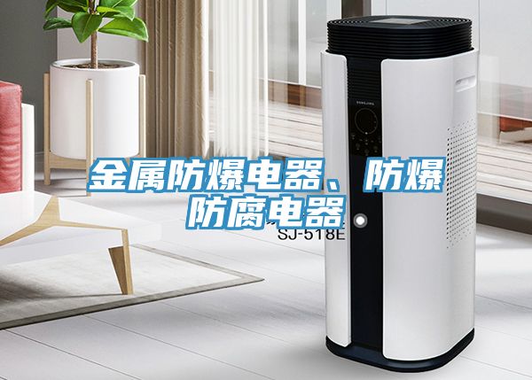 金屬防爆電器、防爆防腐電器