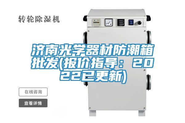 濟南光學器材防潮箱批發(報價指導:2022已更新)