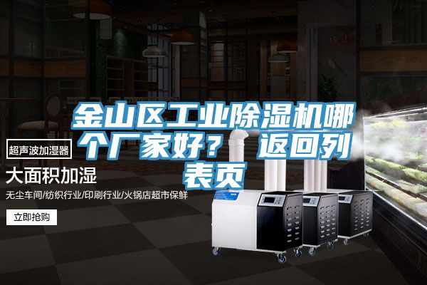 金山區工業除濕機哪個廠家好？ 返回列表頁