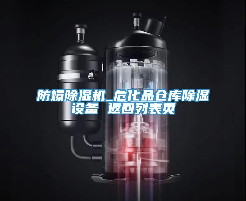 防爆除濕機_?；穫}庫除濕設備 返回列表頁