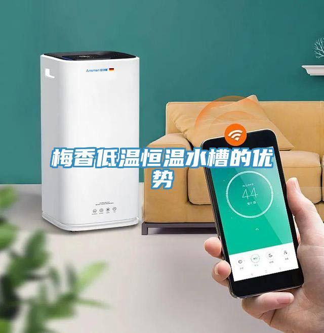 梅香低溫恒溫水槽的優勢