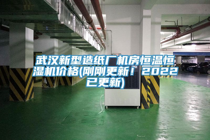 武漢新型造紙廠機(jī)房恒溫恒濕機(jī)價(jià)格(剛剛更新！2022已更新)