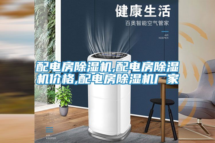 配電房除濕機(jī),配電房除濕機(jī)價(jià)格,配電房除濕機(jī)廠(chǎng)家