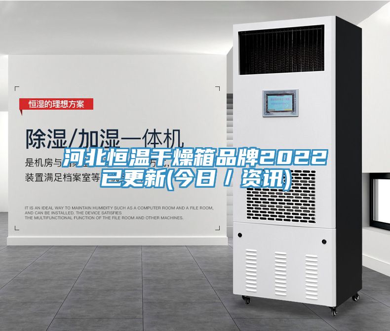 河北恒溫干燥箱品牌2022已更新(今日/資訊)