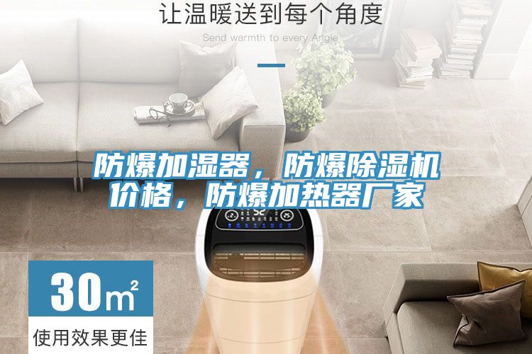 防爆加濕器,防爆除濕機價格,防爆加熱器廠家